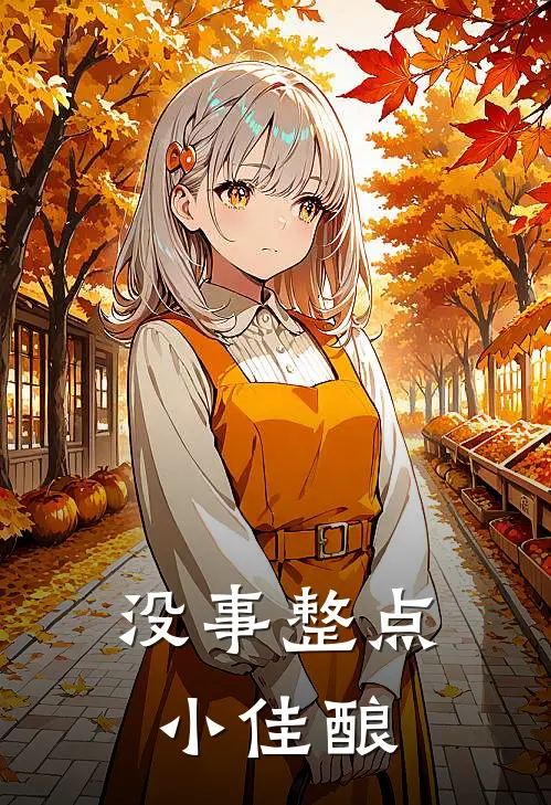 没事整点小佳酿