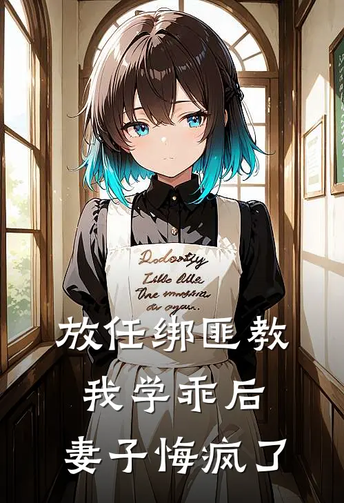 放任绑匪教我学乖后，妻子悔疯了