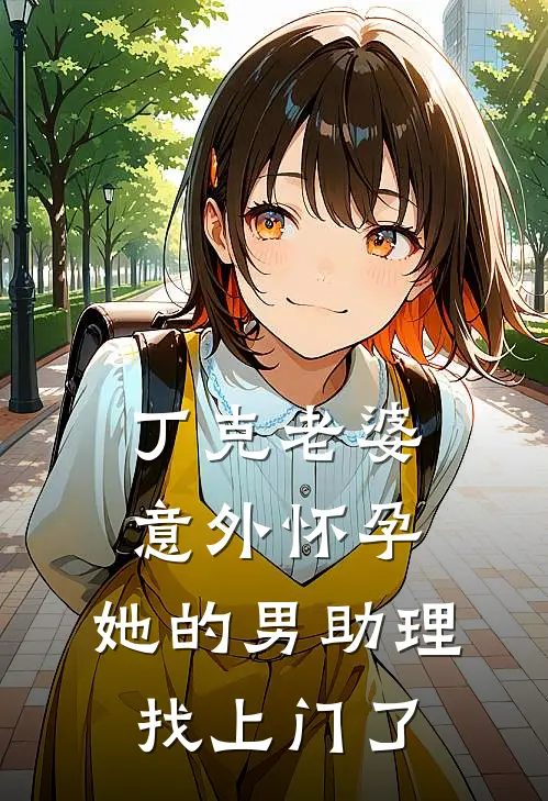 丁克老婆意外怀孕，她的男助理找上门了