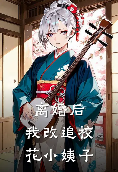 离婚后，我改追校花小姨子