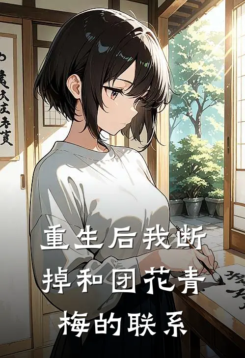 重生后我断掉和团花青梅的联系