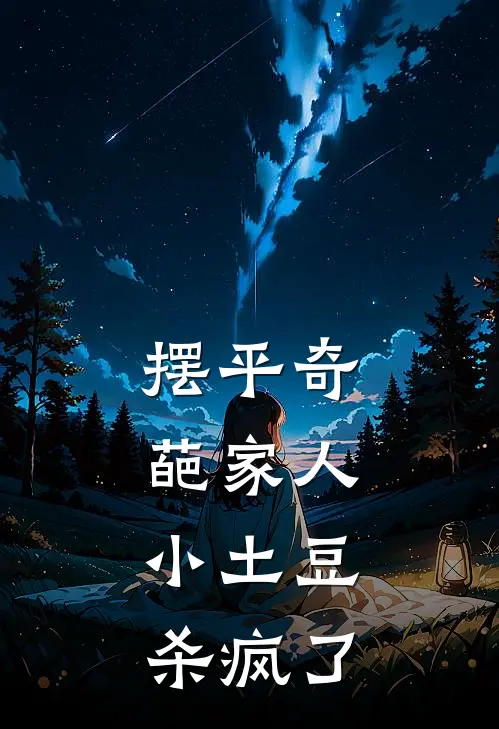 摆平奇葩家人，小土豆杀疯了