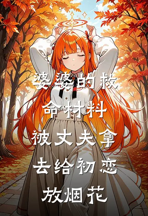 婆婆的救命材料，被丈夫拿去给初恋放烟花