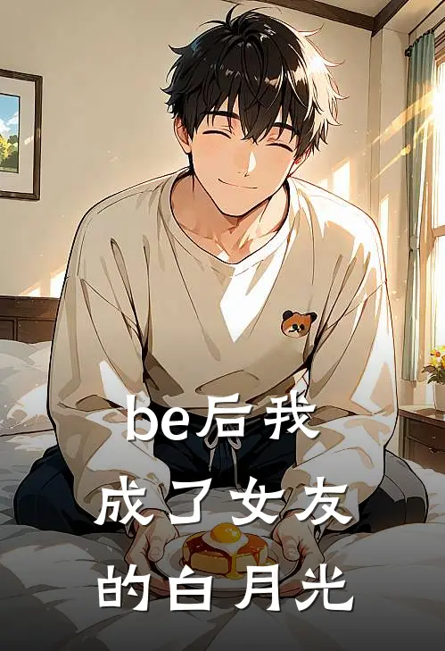 be后我成了女友的白月光