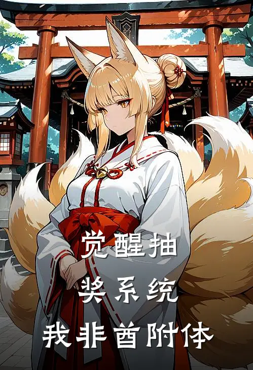 觉醒抽奖系统，我非酋附体