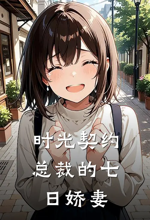 时光契约：总裁的七日娇妻