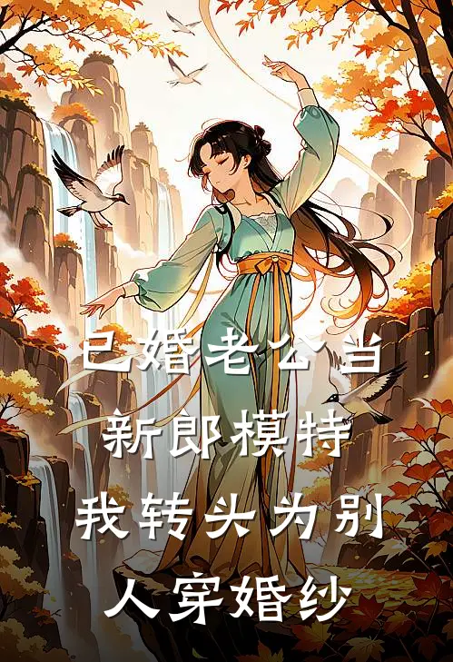 已婚老公当新郎模特，我转头为别人穿婚纱