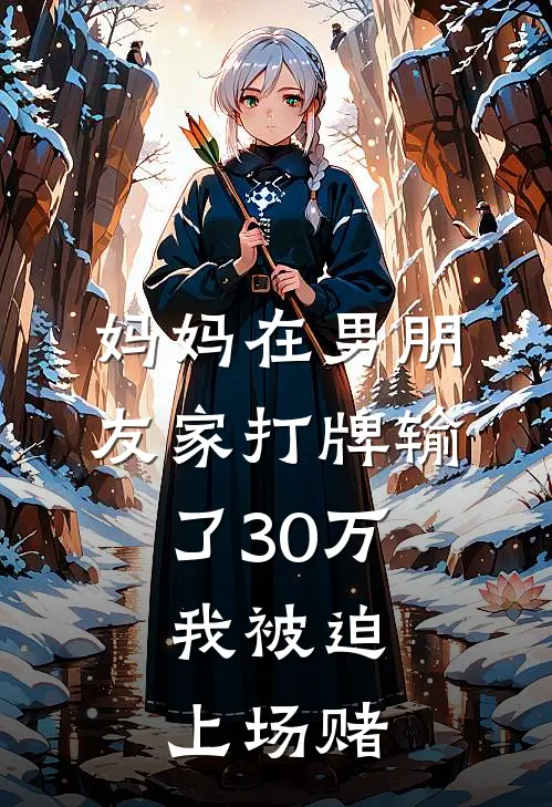 妈妈在男朋友家打牌输了30万，我被迫上场赌