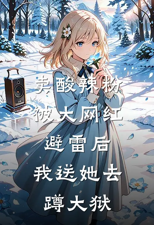 卖酸辣粉被大网红避雷后，我送她去蹲大狱