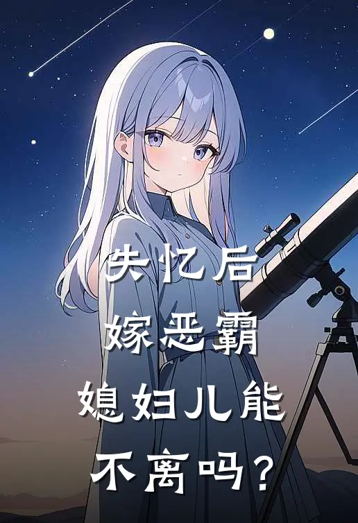 失忆后嫁恶霸，媳妇儿能不离吗？