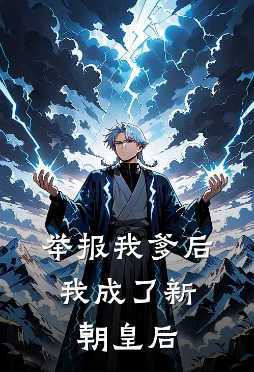 举报我爹后，我成了新朝皇后