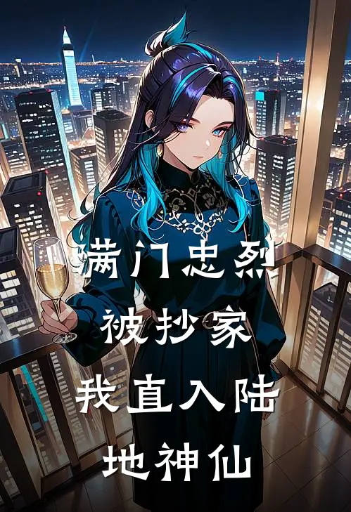 满门忠烈被抄家，我直入陆地神仙