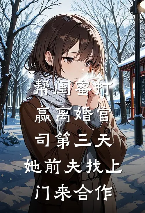 帮闺蜜打赢离婚官司第三天，她前夫找上门来合作