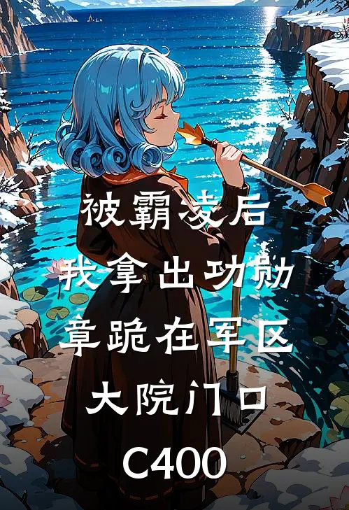 被霸凌后，我拿出功勋章跪在军区大院门口C400