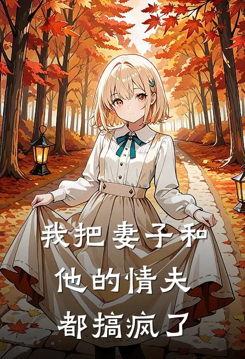 我把妻子和他的情夫都搞疯了。