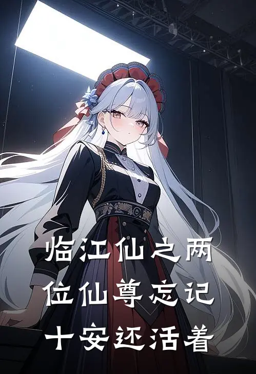 临江仙之两位仙尊忘记十安还活着