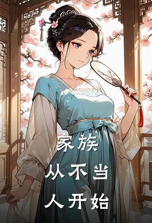 家族：从不当人开始