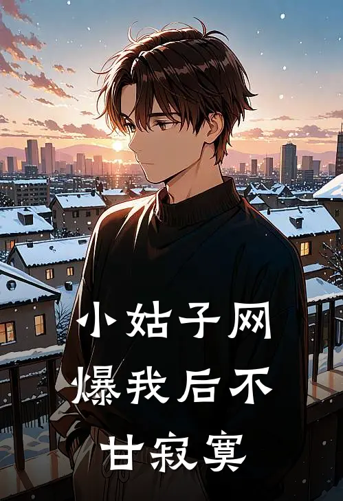 小姑子网爆我后不甘寂寞