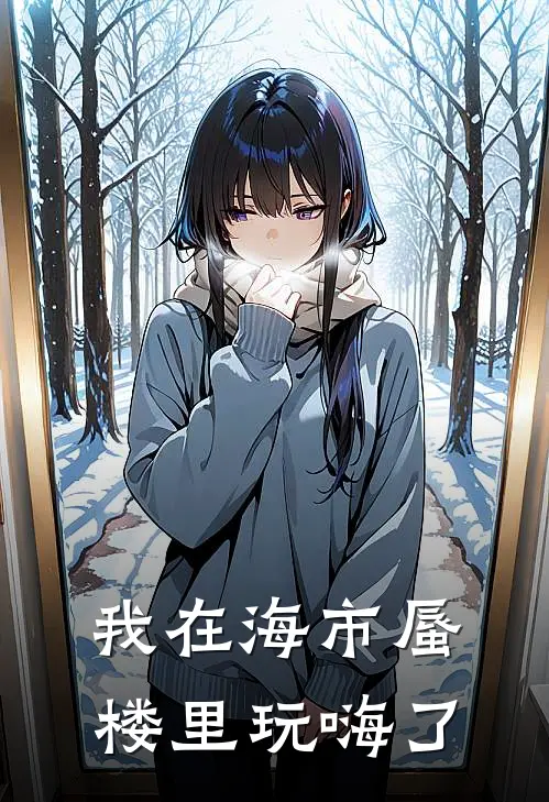 我在海市蜃楼里玩嗨了