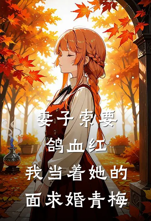 妻子索要鸽血红，我当着她的面求婚青梅