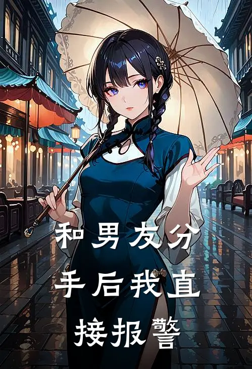 和男友分手后我直接报警