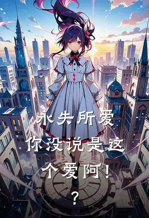 永失所爱，你没说是这个爱阿！?