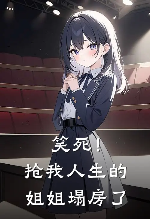 笑死！抢我人生的姐姐塌房了