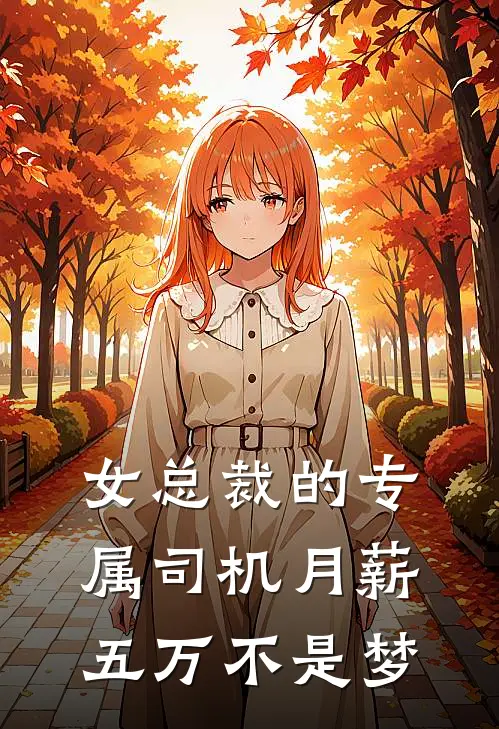 女总裁的专属司机月薪五万不是梦