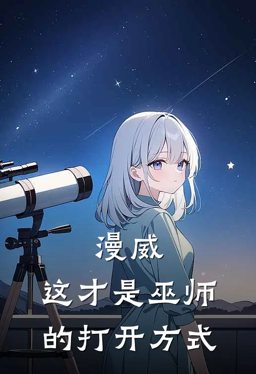 漫威：这才是巫师的打开方式