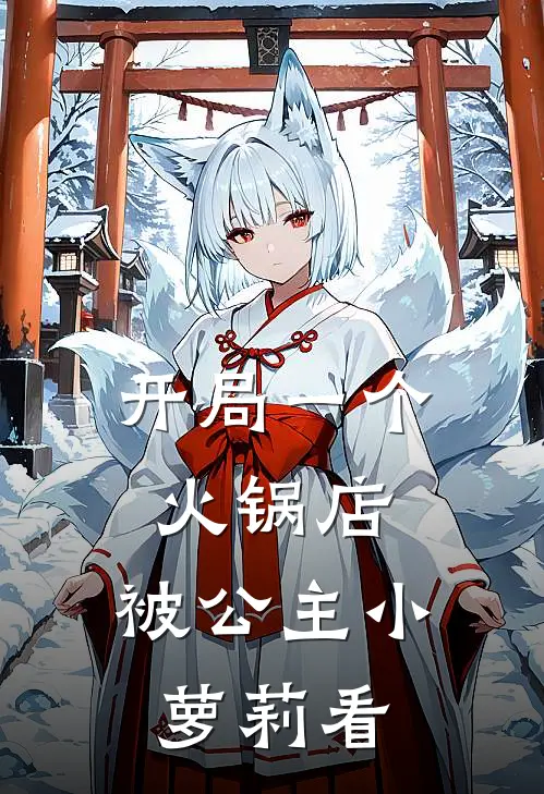 开局一个火锅店，被公主小萝莉看