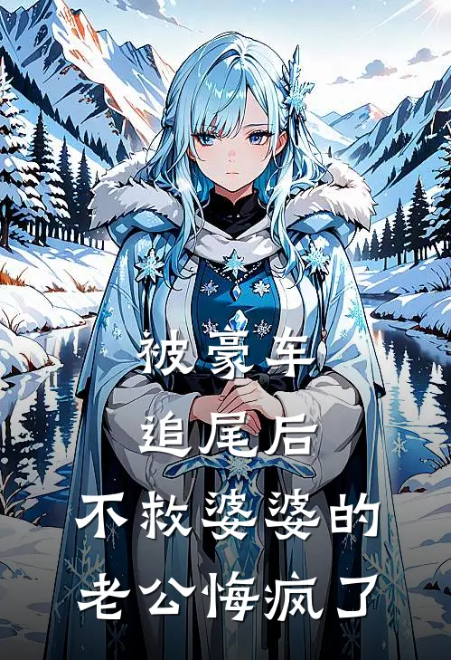 被豪车追尾后，不救婆婆的老公悔疯了