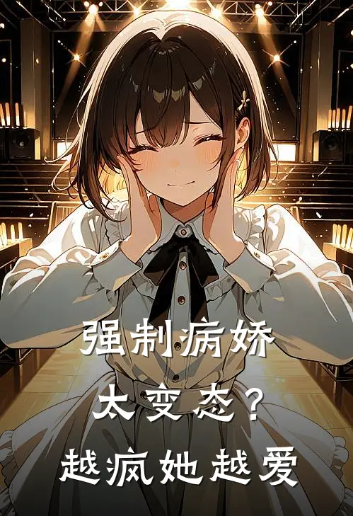 强制病娇太变态？越疯她越爱