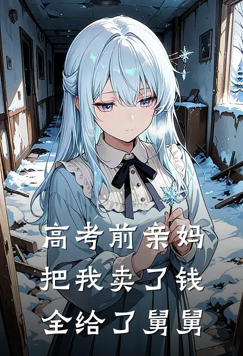 高考前亲妈把我卖了钱全给了舅舅