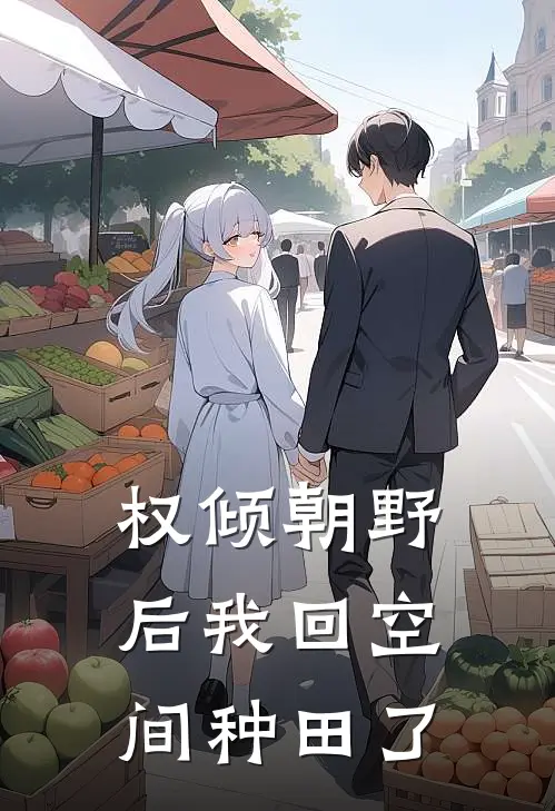 权倾朝野后我回空间种田了