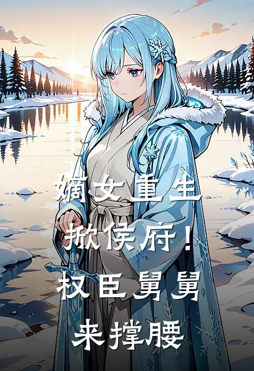 嫡女重生掀侯府！权臣舅舅来撑腰