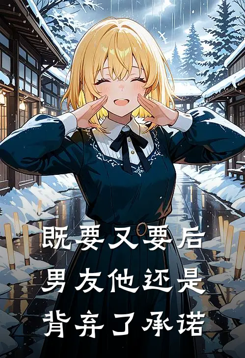 既要又要后，男友他还是背弃了承诺