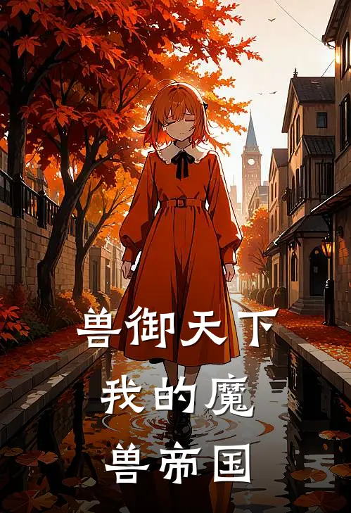 兽御天下：我的魔兽帝国