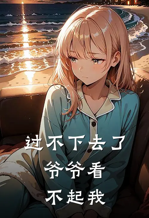 过不下去了，爷爷看不起我