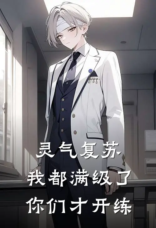 灵气复苏：我都满级了你们才开练