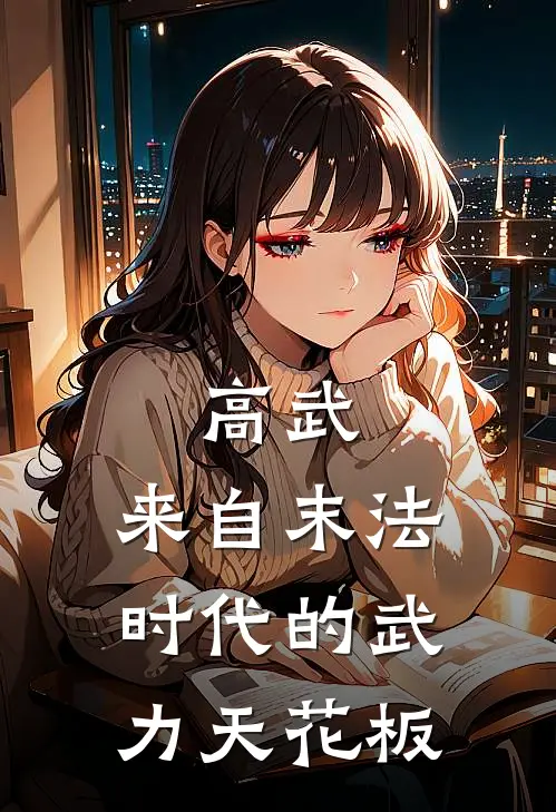 高武，来自末法时代的武力天花板