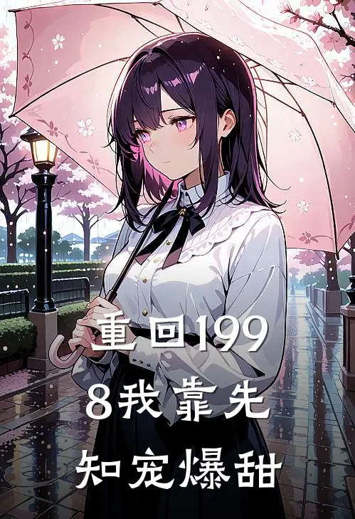 重回1998我靠先知宠爆甜