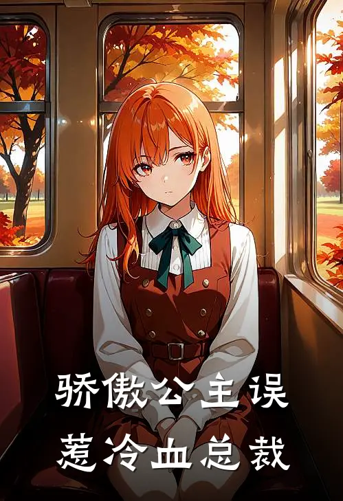 骄傲公主误惹冷血总裁