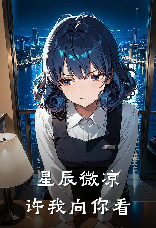 星辰微凉，许我向你看