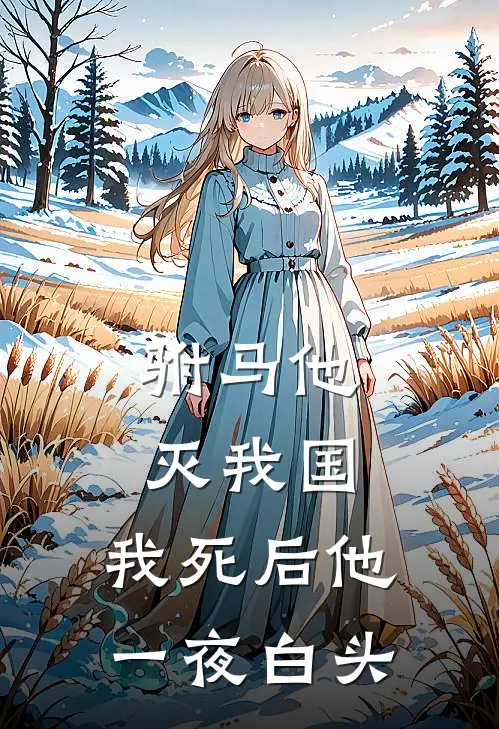 驸马他灭我国，我死后他一夜白头