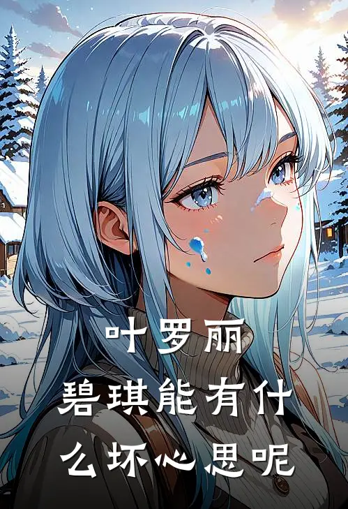 叶罗丽：碧琪能有什么坏心思呢