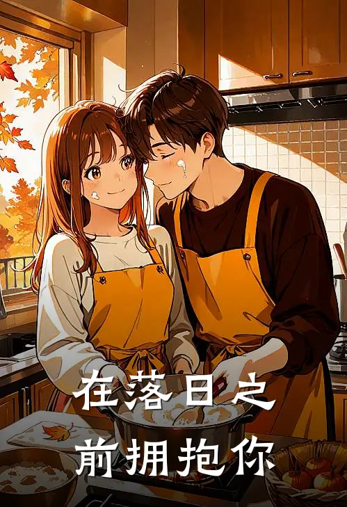 在落日之前拥抱你