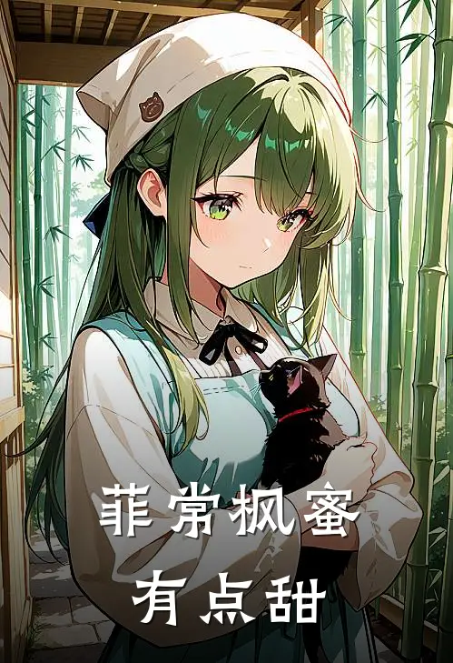 菲常枫蜜，有点甜