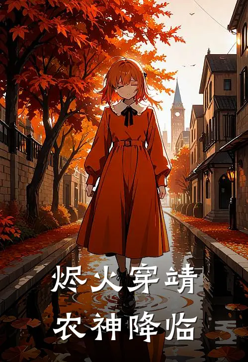 烬火穿靖，农神降临