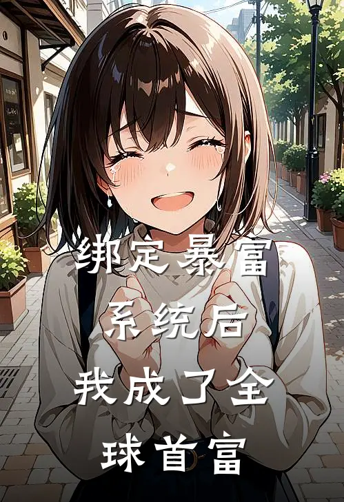 绑定暴富系统后，我成了全球首富