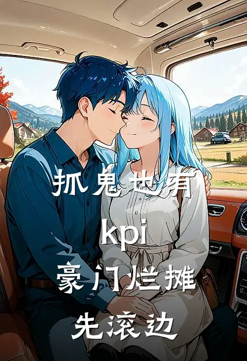 抓鬼也有kpi，豪门烂摊先滚边